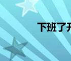 下班了開心的句子（下班了）