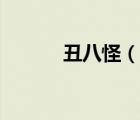 丑八怪（說(shuō)一說(shuō)丑八怪的簡(jiǎn)介）
