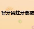 智牙齒蛀牙要拔掉嗎（智齒蛀牙一定要拔嗎）