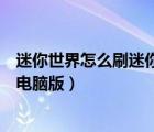 迷你世界怎么刷迷你幣電腦版下載（迷你世界怎么刷迷你幣電腦版）