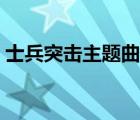 士兵突擊主題曲征服天堂（士兵突擊主題曲）