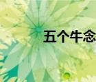 五個(gè)牛念什么（四個(gè)牛念什么）