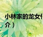 小林家的龍女仆（說一說小林家的龍女仆的簡介）