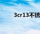 3cr13不銹鋼硬度（3cr13不銹鋼）