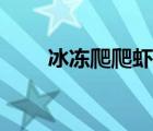 冰凍爬爬蝦的做法（爬爬蝦的做法）