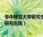 華中師范大學(xué)研究生院經(jīng)濟(jì)與工商管理學(xué)院（華中師范大學(xué)研究生院）