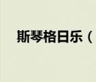 斯琴格日樂（說一說斯琴格日樂的簡(jiǎn)介）