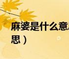 麻婆是什么意思啊 百度網(wǎng)盤（麻婆是什么意思）