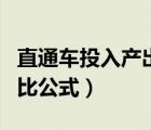 直通車投入產(chǎn)出比計算公式（直通車投入產(chǎn)出比公式）