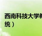 西南科技大學教務系統(tǒng)（西南科技大學學工系統(tǒng)）