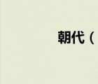 朝代（說一說朝代的簡介）