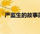 嚴(yán)監(jiān)生的故事簡介100字（嚴(yán)監(jiān)生的故事）