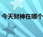 今天財(cái)神在哪個(gè)方位（今天打麻將財(cái)神方位）