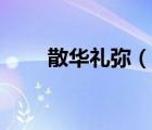 散華禮彌（說(shuō)一說(shuō)散華禮彌的簡(jiǎn)介）