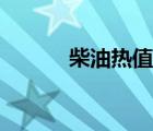 柴油熱值計(jì)算公式（柴油熱值）