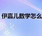 伊嘉兒數(shù)學(xué)怎么樣誰學(xué)過（伊嘉兒數(shù)學(xué)官網(wǎng)）