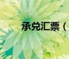 承兌匯票（說一說承兌匯票的簡介）