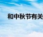 和中秋節(jié)有關(guān)的詩（中秋節(jié)的詩配圖畫）
