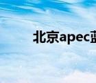 北京apec藍（apec藍是什么意思）