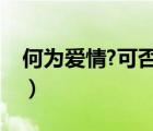 何為愛情?可否具體?可否再具體?（可否具體）
