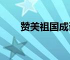 贊美祖國成語接龍（贊美祖國 成語）
