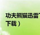 功夫熊貓迅雷下載地址（功夫熊貓1國語迅雷下載）
