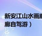 新安江山水畫廊自駕游路線圖（新安江山水畫廊自駕游）