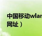 中國(guó)移動(dòng)wlan登陸網(wǎng)址（中國(guó)移動(dòng)wifi登陸網(wǎng)址）