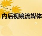 內(nèi)后視鏡流媒體什么意思（流媒體什么意思）