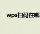 wps掃碼在哪里（c wps cn二維碼掃描）