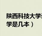 陜西科技大學錄取分數(shù)線2022（陜西科技大學是幾本）