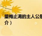 望梅止渴的主人公是誰(shuí)（說(shuō)一說(shuō)望梅止渴的主人公是誰(shuí)的簡(jiǎn)介）