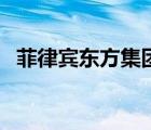 菲律賓東方集團董事長（菲律賓東方集團）