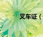 叉車證（說一說叉車證的簡介）