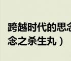 跨越時(shí)代的思念之殺生丸簡譜（跨越時(shí)代的思念之殺生丸）