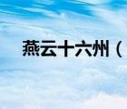 燕云十六州（說一說燕云十六州的簡介）