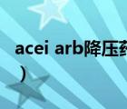 acei arb降壓藥有哪些（acei類降壓藥有哪些）