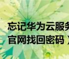 忘記華為云服務賬號密碼怎么辦（華為云服務官網(wǎng)找回密碼）