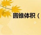 圓錐體積（說(shuō)一說(shuō)圓錐體積的簡(jiǎn)介）
