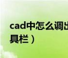cad中怎么調(diào)出工具欄（cad怎么調(diào)出繪圖工具欄）