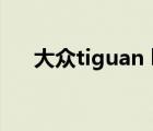 大眾tiguan l（tiguan和途觀l的區(qū)別）