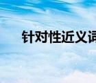 針對性近義詞是什么（針對性 近義詞）