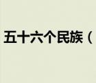 五十六個(gè)民族（說一說五十六個(gè)民族的簡(jiǎn)介）