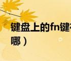 鍵盤上的fn鍵在哪個(gè)位置（鍵盤上的FN鍵在哪）