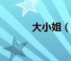 大小姐（說一說大小姐的簡介）