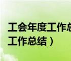 工會(huì)年度工作總結(jié)及明年工作計(jì)劃（工會(huì)年度工作總結(jié)）