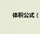 體積公式（說一說體積公式的簡介）