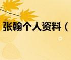 張翰個人資料（說一說張翰個人資料的簡介）