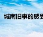 城南舊事的感受（城南舊事閱讀感受50字）