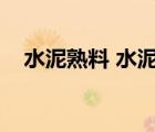 水泥熟料 水泥（水泥熟料和水泥的區(qū)別）